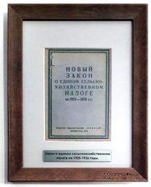 Брошюра 1925 г. Новый закон о едином сельскохозяйственном налоге на 1925-1926 г.г.
