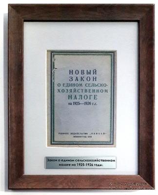 Брошюра 1925 г. Новый закон о едином сельскохозяйственном налоге на 1925-1926 г.г.