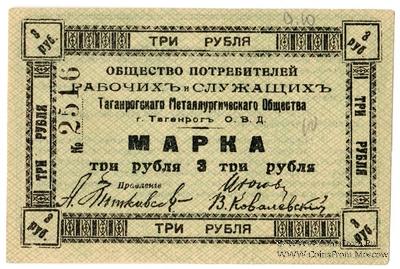 3 рубля б/д (Таганрог)