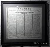 Правила внутреннего распорядка 1906 г.