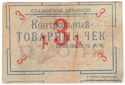 3 рубля б/д (Юзовка, Сталино, Донецк) БРАК