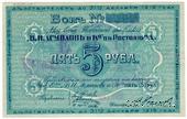 5 рублей 1919 г. (Ростов на Дону)