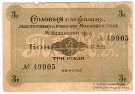 3 рубля б/д (Москва)