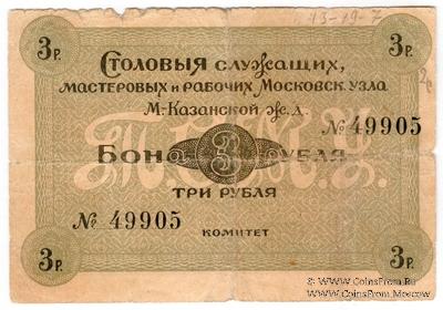 3 рубля б/д (Москва)