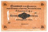 50 копеек б/д (Москва)