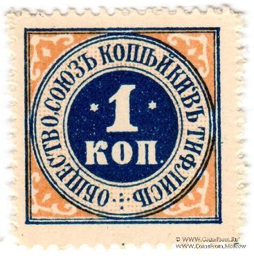 1 копейка б/д (Тифлис)