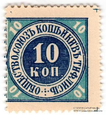 10 копеек б/д (Тифлис) БРАК