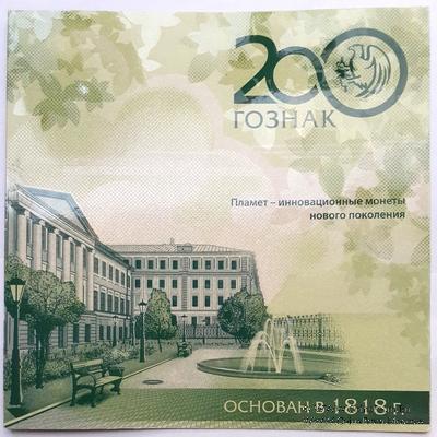 Набор жетонов ПЛАМЕТ 200 лет. 