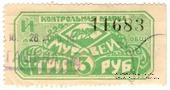 3 рубля 1916 г. (Петроград)