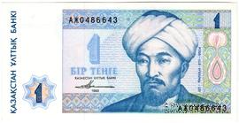 1 тенге 1993 г. 