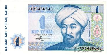 1 тенге 1993 г. 