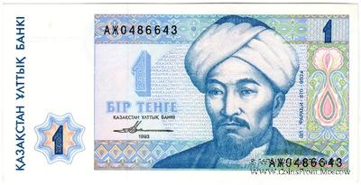 1 тенге 1993 г. 
