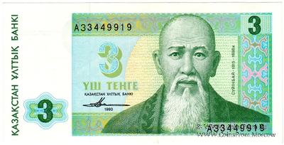 3 тенге 1993 г. 