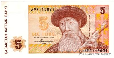 5 тенге 1993 г. 