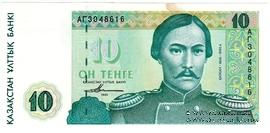 10 тенге 1993 г. 