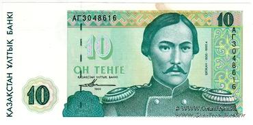 10 тенге 1993 г. 