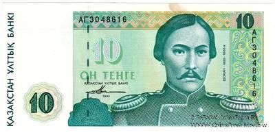 10 тенге 1993 г. 