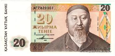 20 тенге 1993 г. 