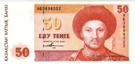 50 тенге 1993 г. 