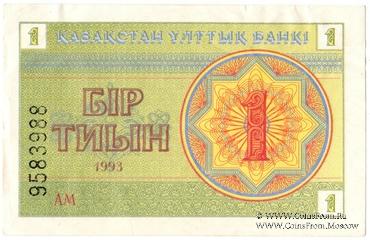 1 тиын 1993 г.