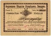 3 рубля 1919 г. (Белорецк)