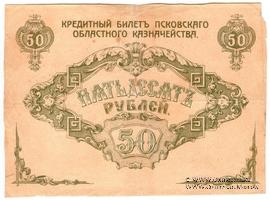 50 рублей 1918 г. БРАК