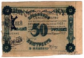 50 рублей 1922 г. (Казань) БРАК