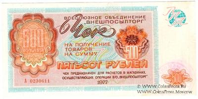 Чек 500 рублей 1977 г.