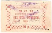 10 рублей 1919 г. (Тобольск)