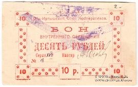 10 рублей 1919 г. (Тобольск)