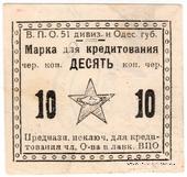 10 червонных копеек б/д (Одесса)