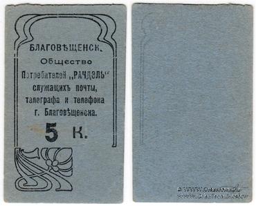 5 копеек б/д (Благовещенск)