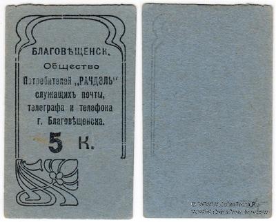 5 копеек б/д (Благовещенск)