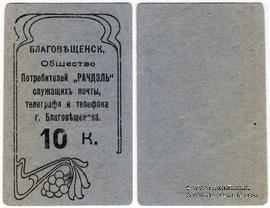 10 копеек б/д (Благовещенск)