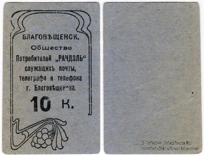 10 копеек б/д (Благовещенск)