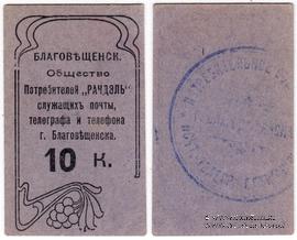 10 копеек б/д (Благовещенск)