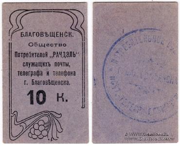 10 копеек б/д (Благовещенск)