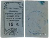 15 копеек б/д (Благовещенск)