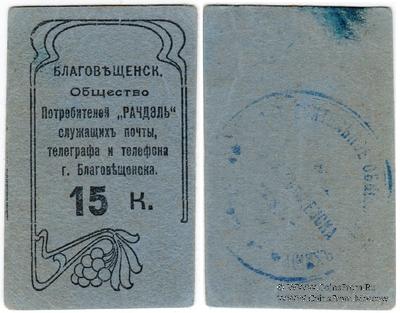 15 копеек б/д (Благовещенск)