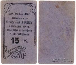 15 копеек б/д (Благовещенск)