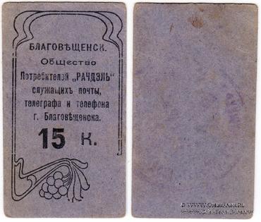 15 копеек б/д (Благовещенск)