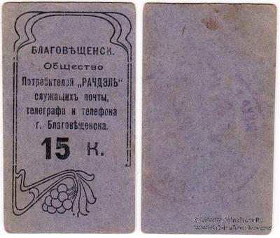 15 копеек б/д (Благовещенск)