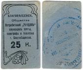 25 копеек б/д (Благовещенск)