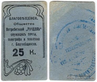 25 копеек б/д (Благовещенск)