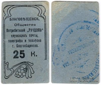 25 копеек б/д (Благовещенск)