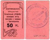 50 копеек б/д (Благовещенск)