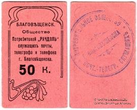 50 копеек б/д (Благовещенск)