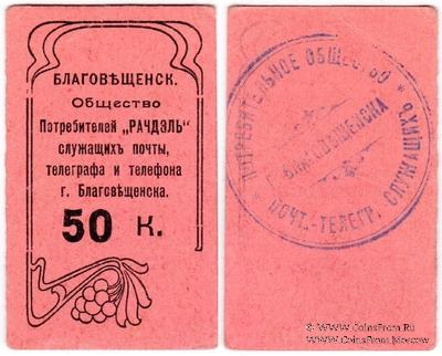 50 копеек б/д (Благовещенск)