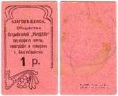 1 рубль б/д (Благовещенск)