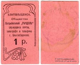 1 рубль б/д (Благовещенск)